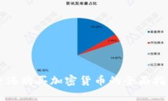香港购买加密货币的全面