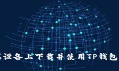如何在苹果设备上下载并