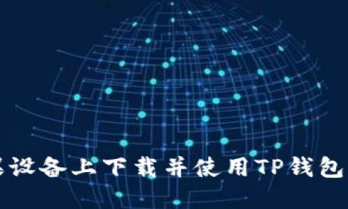 如何在苹果设备上下载并使用TP钱包的完整指南