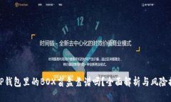 : TP钱包里的BOX盲盒靠谱吗