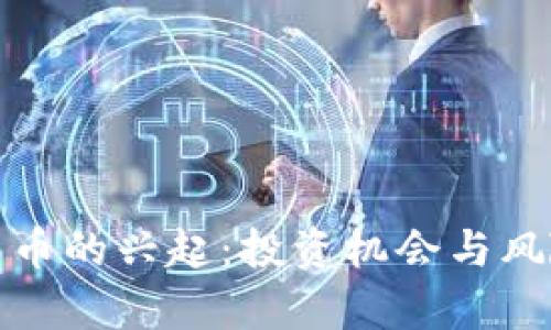 加密货币的兴起：投资机会与风险分析