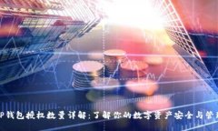 TP钱包授权数量详解：了解