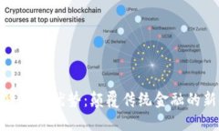 加密货币的优势：颠覆传