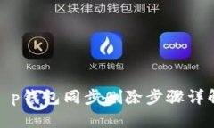 t p钱包同步删除步骤详解