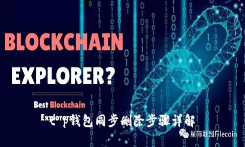 t p钱包同步删除步骤详解