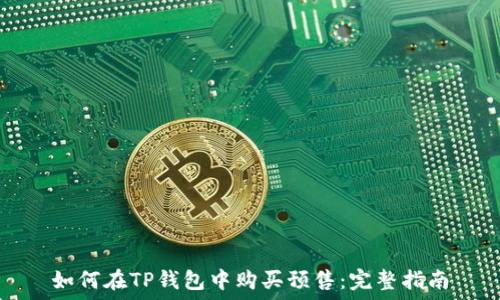   
如何在TP钱包中购买预售：完整指南