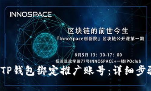  如何在TP钱包绑定推广账号：详细步骤与技巧
