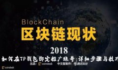  如何在TP钱包绑定推广账