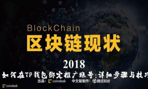  如何在TP钱包绑定推广账号：详细步骤与技巧