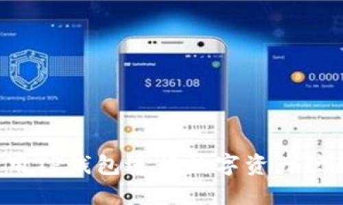  如何使用TP钱包进行数字资产管理和交易