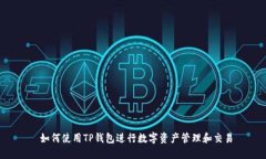  如何使用TP钱包进行数字