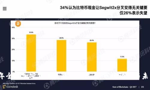 2023年全球加密货币最新热点盘点：市场动态与未来趋势