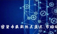 2023年全球加密货币最新热