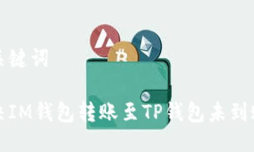 思考与关键词

如何解决IM钱包转账至TP钱包未到账的问题