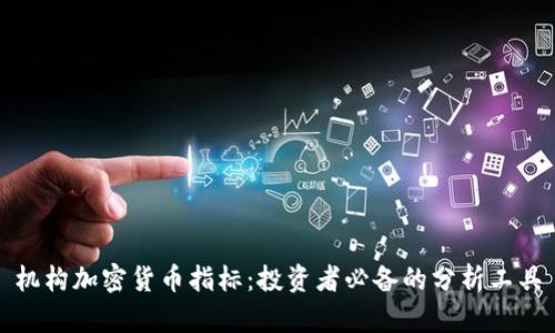 机构加密货币指标：投资者必备的分析工具