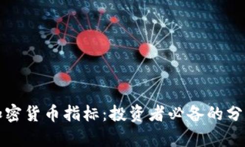 机构加密货币指标：投资者必备的分析工具
