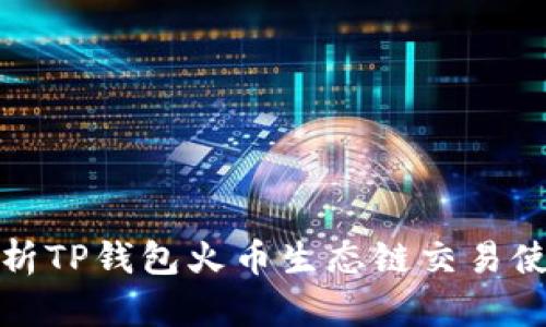 全面解析TP钱包火币生态链交易使用教程