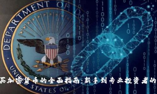 ziaoti购买加密货币的全面指南：新手到专业投资者的必备知识