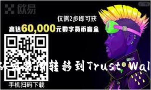 如何将BNB从交易所转移到Trust Wallet步骤详解