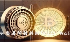 如何将BNB从交易所转移到