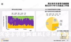 :TP钱包如何安全快速地提