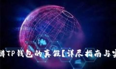 优质如何分辨TP钱包的真假