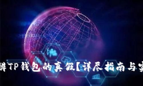 优质

如何分辨TP钱包的真假？详尽指南与实用技巧
