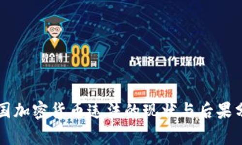 中国加密货币违法的现状与后果分析