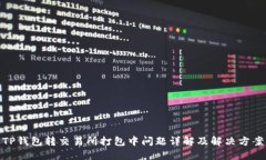 TP钱包转交易所打包中问题