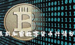2023年最新加密数字货币行