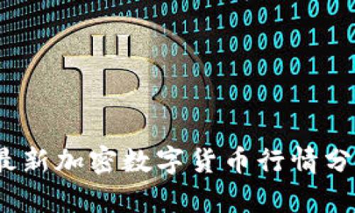 2023年最新加密数字货币行情分析与预测