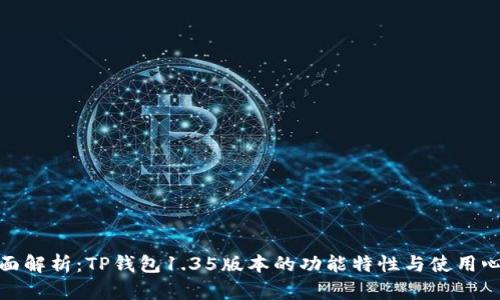 全面解析：TP钱包1.35版本的功能特性与使用心得
