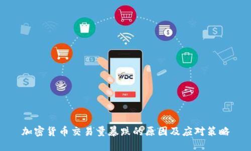 加密货币交易量暴跌的原因及应对策略
