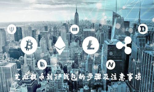 芝麻提币到TP钱包的步骤及注意事项