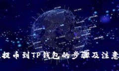 芝麻提币到TP钱包的步骤及