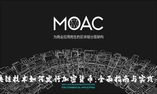 区块链技术如何发行加密货币：全面指南与实践案例