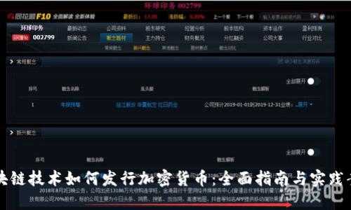 区块链技术如何发行加密货币：全面指南与实践案例