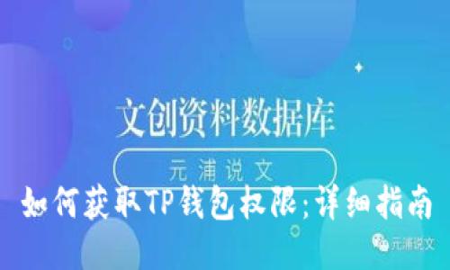 如何获取TP钱包权限：详细指南