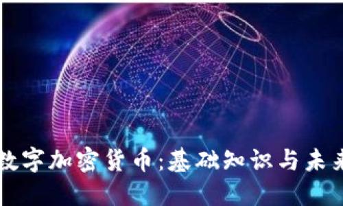 了解数字加密货币：基础知识与未来趋势