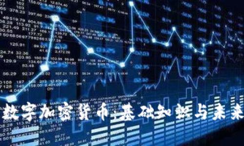 了解数字加密货币：基础知识与未来趋势