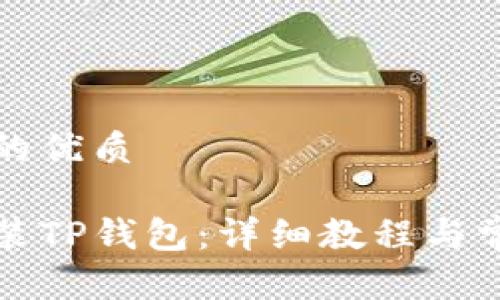 思考一个且的优质

如何下载安装TP钱包：详细教程与常见问题解答