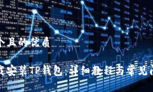 思考一个且的优质

如何下载安装TP钱包：详细教程与常见问题解答