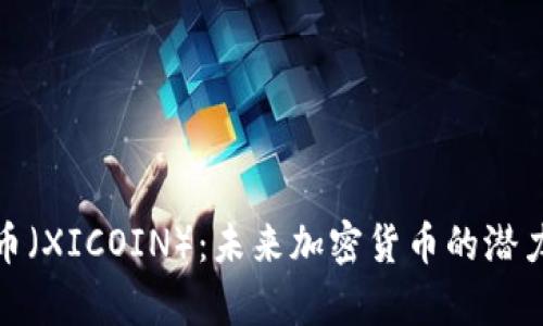 深入解析喜币（XICOIN）：未来加密货币的潜力与投资机会