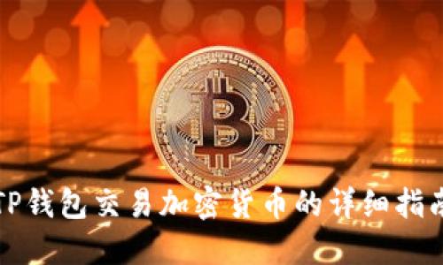 TP钱包交易加密货币的详细指南