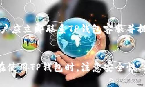 如何使用TP钱包绑定中本聪账户：详细视频教程

TP钱包, 中本聪, 加密货币, 钱包绑定/guanjianci

引言
在随着区块链技术的不断发展，加密货币成为越来越多投资者关注的焦点。在这个领域里，中本聪作为比特币的创造者，扮演着重要的角色。为了方便用户进行加密货币的存储与交易，许多数字钱包应运而生，其中TP钱包便是一个受到广泛欢迎的选择。本文将详细介绍如何将中本聪绑定至TP钱包，并提供一段详细的视频教程，帮助大家轻松上手这一过程。

TP钱包概述
TP钱包是一个去中心化的钱包，支持多种加密货币的存储和交易。相较于其他钱包，TP钱包的用户界面友好，支持多种功能，如买币、卖币、查看市场行情等。它不仅支持以太坊及其代币，还支持比特币等多种主流数字货币，方便用户管理不同的资产。用户可以在TP钱包中轻松绑定自己的中本聪账户，以便快速进行交易和转账。

如何注册TP钱包
在绑定中本聪账户之前，用户需要先完成TP钱包的注册。用户可以在手机的应用商店中搜索“TP钱包”，下载并安装应用。安装完成后，打开应用，选择注册按钮，按照提示填写相关信息，如邮箱、密码等。完成注册后，用户将获得一个唯一码，这是用户访问和管理其钱包的唯一凭证。

绑定中本聪账户步骤
1. 打开TP钱包，输入注册时的邮箱和密码登录。
2. 登录后，在主界面找到“资产管理”选项，并选择“添加资产”。
3. 在添加资产界面，用户可以看到支持的各种加密货币，选择比特币。
4. 系统会提示用户绑定中本聪账户，输入中本聪账户的相关信息，并确认。确保输入的信息准确无误。
5. 完成绑定后，用户可以在资产管理界面查看自己的比特币余额，进行相应的交易。

视频教程：如何绑定中本聪账户至TP钱包
为了帮助用户更清楚地理解绑定的过程，我们提供了一段详细的视频教程。在视频中，我们将逐步演示如何注册TP钱包、绑定中本聪账户以及进行基础的交易操作。视频的每个步骤都有清晰的解说和指导，确保用户能够顺利完成绑定过程。

常见问题解答
1. **TP钱包是否安全？**
安全性是用户在选择数字钱包时最关心的问题之一。TP钱包采用高强度的加密技术，以确保用户资产的安全。此外，用户还可以设置多重认证，以进一步增强安全性。定期查看账户的活动记录，并保持软件的更新，也是确保安全的重要措施。

2. **绑定中本聪账户需要支付费用吗？**
在绑定中本聪账户的过程中，通常不会产生任何额外的费用。但在进行交易时，用户需要支付相应的矿工费用，这也是在使用任何区块链网络时的一项基本要求。用户在进行交易时，要关注网络拥堵情况，选择合适的时机进行交易，以降低费用。

3. **如果忘记密码如何找回？**
如果用户在TP钱包中忘记了密码，可以通过邮箱进行找回。用户只需点击登录界面的“忘记密码”选项，系统会发送重置链接至注册时使用的邮箱。通过此链接，用户可以设置新的密码并重新登录。

4. **是否可以在TP钱包中存储其他数字货币？**
是的，TP钱包支持多种类型的数字货币，用户可以方便地在同一个钱包中管理不同的资产。通过资产管理界面，用户可以随时添加或删除资产，设计出最适合自己的管理方式。

5. **TP钱包是否支持跨平台使用？**
TP钱包支持多平台使用，包括iOS、Android及网页版本。用户可以根据自己的需求，在不同的设备上进行资产管理。不过，建议用户下载官方应用，确保软件的安全性和稳定性。

6. **如何避免被骗或找回丢失的资产？**
加密货币领域存在许多诈骗行为，用户应保持高度警惕。在进行交易时，务必确认交易方的身份，尽量选择知名度高、信誉良好的平台进行交易。如不幸遭遇欺诈，用户应立即联系TP钱包客服并提供相关证据，寻求帮助。

总结
综上所述，通过TP钱包绑定中本聪账户的过程非常简单明了。通过这篇文章的详细介绍和视频教程，用户可以快速上手这一过程，享受加密货币带来的便利。同时，在使用TP钱包时，注意安全性、费用及其他相关问题，可以有效避免潜在的风险。希望大家在加密货币的投资与交易中获得成功！