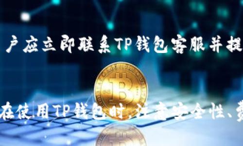 如何使用TP钱包绑定中本聪账户：详细视频教程

TP钱包, 中本聪, 加密货币, 钱包绑定/guanjianci

引言
在随着区块链技术的不断发展，加密货币成为越来越多投资者关注的焦点。在这个领域里，中本聪作为比特币的创造者，扮演着重要的角色。为了方便用户进行加密货币的存储与交易，许多数字钱包应运而生，其中TP钱包便是一个受到广泛欢迎的选择。本文将详细介绍如何将中本聪绑定至TP钱包，并提供一段详细的视频教程，帮助大家轻松上手这一过程。

TP钱包概述
TP钱包是一个去中心化的钱包，支持多种加密货币的存储和交易。相较于其他钱包，TP钱包的用户界面友好，支持多种功能，如买币、卖币、查看市场行情等。它不仅支持以太坊及其代币，还支持比特币等多种主流数字货币，方便用户管理不同的资产。用户可以在TP钱包中轻松绑定自己的中本聪账户，以便快速进行交易和转账。

如何注册TP钱包
在绑定中本聪账户之前，用户需要先完成TP钱包的注册。用户可以在手机的应用商店中搜索“TP钱包”，下载并安装应用。安装完成后，打开应用，选择注册按钮，按照提示填写相关信息，如邮箱、密码等。完成注册后，用户将获得一个唯一码，这是用户访问和管理其钱包的唯一凭证。

绑定中本聪账户步骤
1. 打开TP钱包，输入注册时的邮箱和密码登录。
2. 登录后，在主界面找到“资产管理”选项，并选择“添加资产”。
3. 在添加资产界面，用户可以看到支持的各种加密货币，选择比特币。
4. 系统会提示用户绑定中本聪账户，输入中本聪账户的相关信息，并确认。确保输入的信息准确无误。
5. 完成绑定后，用户可以在资产管理界面查看自己的比特币余额，进行相应的交易。

视频教程：如何绑定中本聪账户至TP钱包
为了帮助用户更清楚地理解绑定的过程，我们提供了一段详细的视频教程。在视频中，我们将逐步演示如何注册TP钱包、绑定中本聪账户以及进行基础的交易操作。视频的每个步骤都有清晰的解说和指导，确保用户能够顺利完成绑定过程。

常见问题解答
1. **TP钱包是否安全？**
安全性是用户在选择数字钱包时最关心的问题之一。TP钱包采用高强度的加密技术，以确保用户资产的安全。此外，用户还可以设置多重认证，以进一步增强安全性。定期查看账户的活动记录，并保持软件的更新，也是确保安全的重要措施。

2. **绑定中本聪账户需要支付费用吗？**
在绑定中本聪账户的过程中，通常不会产生任何额外的费用。但在进行交易时，用户需要支付相应的矿工费用，这也是在使用任何区块链网络时的一项基本要求。用户在进行交易时，要关注网络拥堵情况，选择合适的时机进行交易，以降低费用。

3. **如果忘记密码如何找回？**
如果用户在TP钱包中忘记了密码，可以通过邮箱进行找回。用户只需点击登录界面的“忘记密码”选项，系统会发送重置链接至注册时使用的邮箱。通过此链接，用户可以设置新的密码并重新登录。

4. **是否可以在TP钱包中存储其他数字货币？**
是的，TP钱包支持多种类型的数字货币，用户可以方便地在同一个钱包中管理不同的资产。通过资产管理界面，用户可以随时添加或删除资产，设计出最适合自己的管理方式。

5. **TP钱包是否支持跨平台使用？**
TP钱包支持多平台使用，包括iOS、Android及网页版本。用户可以根据自己的需求，在不同的设备上进行资产管理。不过，建议用户下载官方应用，确保软件的安全性和稳定性。

6. **如何避免被骗或找回丢失的资产？**
加密货币领域存在许多诈骗行为，用户应保持高度警惕。在进行交易时，务必确认交易方的身份，尽量选择知名度高、信誉良好的平台进行交易。如不幸遭遇欺诈，用户应立即联系TP钱包客服并提供相关证据，寻求帮助。

总结
综上所述，通过TP钱包绑定中本聪账户的过程非常简单明了。通过这篇文章的详细介绍和视频教程，用户可以快速上手这一过程，享受加密货币带来的便利。同时，在使用TP钱包时，注意安全性、费用及其他相关问题，可以有效避免潜在的风险。希望大家在加密货币的投资与交易中获得成功！