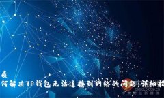 优质  如何解决TP钱包无法