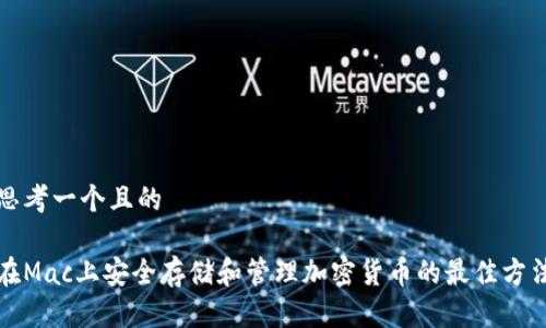 思考一个且的

在Mac上安全存储和管理加密货币的最佳方法