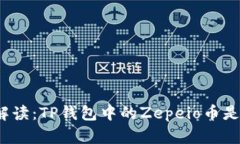 全面解读：TP钱包中的Ze