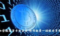 加密数字货币的未来：如